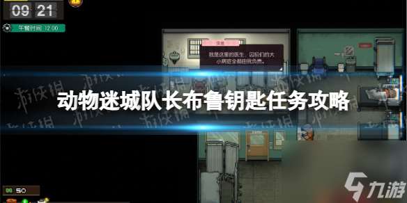 《動物迷城》隊長布魯鑰匙任務怎么做？ 隊長布魯鑰匙任務攻略