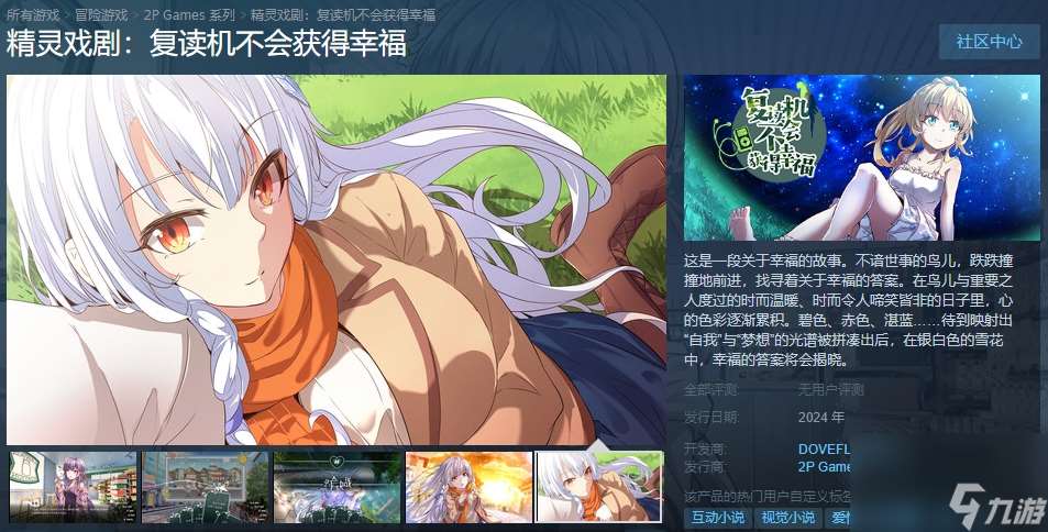 文字冒险游戏《精灵戏剧：复读机不会获得幸福》Steam页面