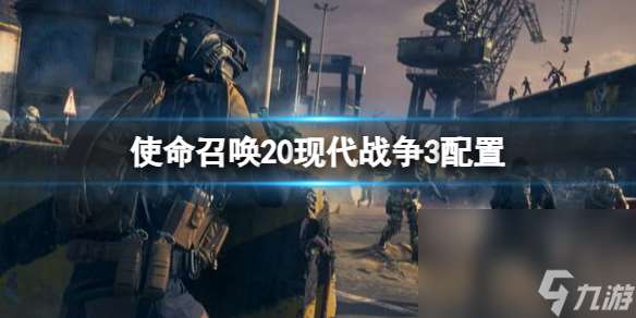 《cod20》装备介绍