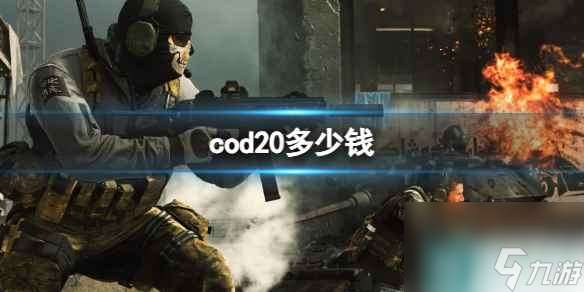 《cod20》2023价格介绍