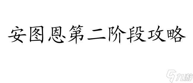 安图恩第二阶段攻略怎么卡