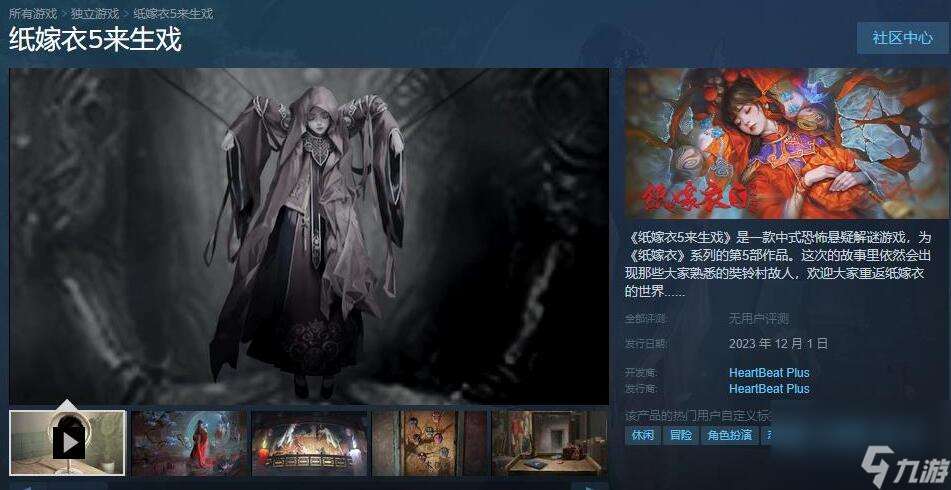 纸嫁衣5来生戏steam什么时候上线