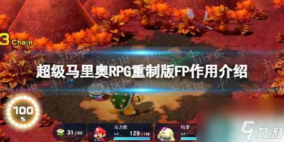 《超级马里奥RPG重制版》FP有什么用？ FP作用介绍