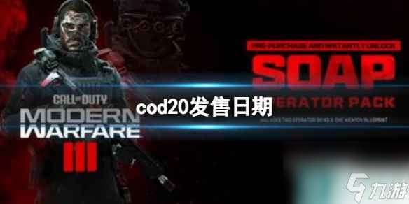 《cod20》发售日期介绍