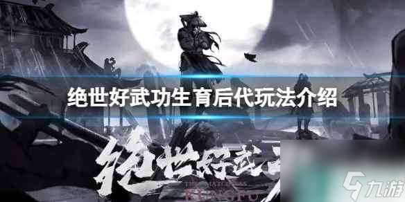 《絕世好武功》生育后代玩法介紹