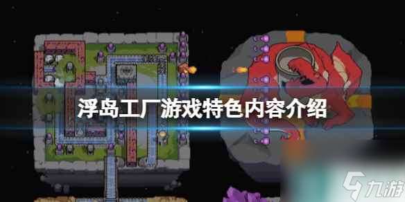 《浮岛工厂》游戏值得玩吗？游戏特色内容介绍