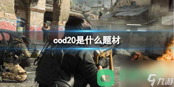 cod202023是什么题材详情