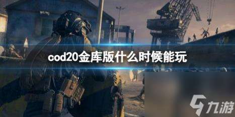 cod20金库版能玩时间介绍