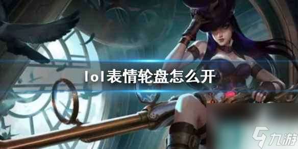 《lol》表情轮盘使用方法介绍