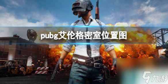 《pubg》艾伦格密室位置图一览