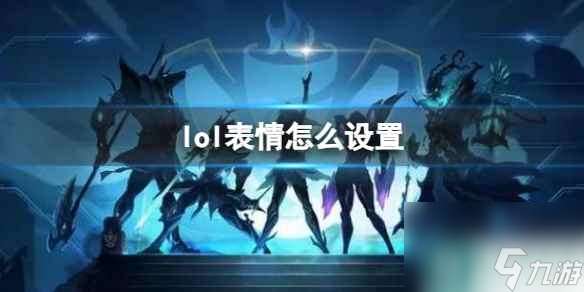 《lol》表情设置方法