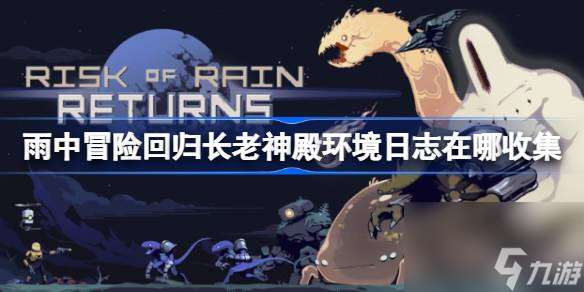 雨中冒险回归长老神殿环境日志在哪收集,雨中冒险回归长老神殿环境日志收集攻略