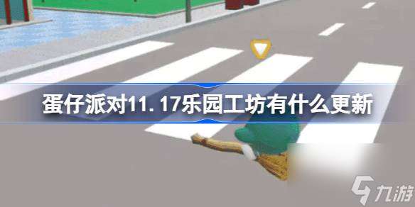 11月17日乐园工坊更新内容一览