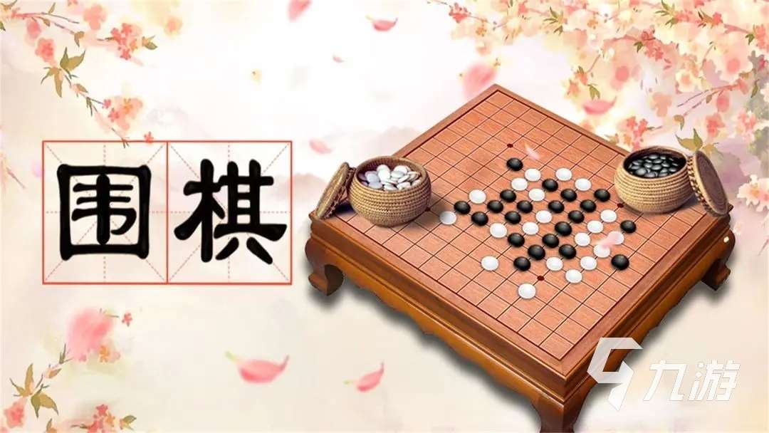 有意思的围棋游戏有哪些 2023值得玩的棋类手游推荐