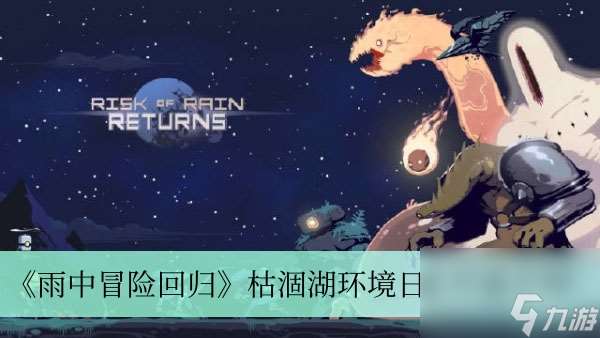 《雨中冒险回归》枯涸湖环境日志位置介绍