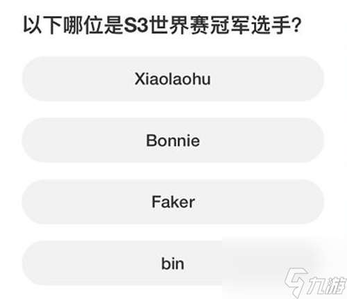 英雄联盟s赛知识问答答案是什么 英雄联盟s赛知识问答答案详情一览