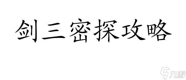 剑三密探攻略-如何高效刷取剑三密探奖励？