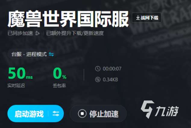 魔兽世界国际服加速器哪个好 WOW国际服加速器推荐​
