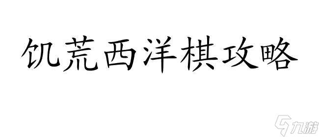 饥荒西洋棋攻略-玩法技巧、生存策略、怎么打