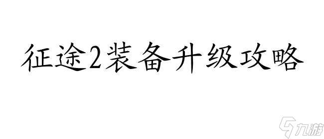 征途2装备升级攻略 - 征途2装备升级方法详解