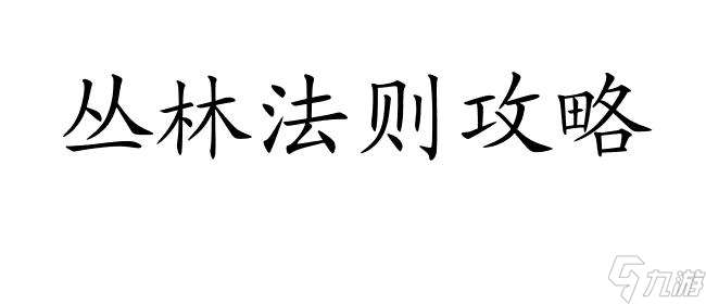 丛林法则攻略-安全区域如何观察 | 动作游戏攻略