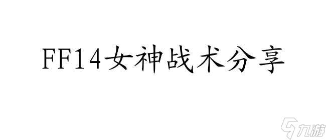 FF14女神攻略怎么跑线？技巧分享与实用建议 - FF14战术攻略专区