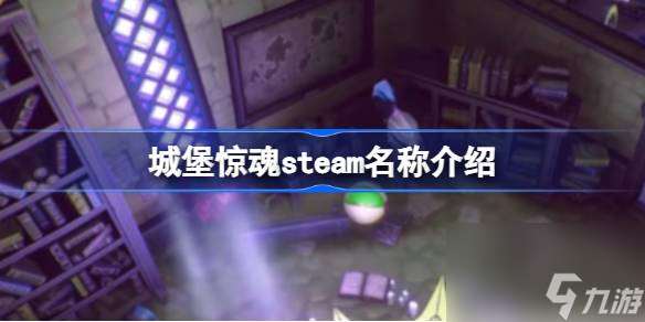 城堡惊魂steam名称介绍