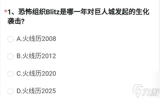 恐怖组织Blitz是哪一年对巨人城发起的生化袭击