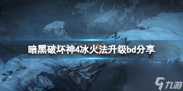 暗黑破坏神4新赛季冰火法怎么玩-冰火法升级bd分享