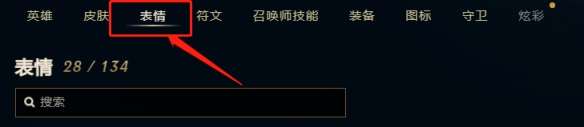 《lol》表情轮盘使用方法介绍