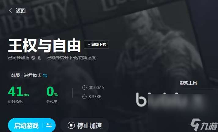 王权与自由加速器下载哪个好用 王权与自由好用的加速器免费下载