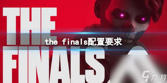 《the finals》装备要求介绍