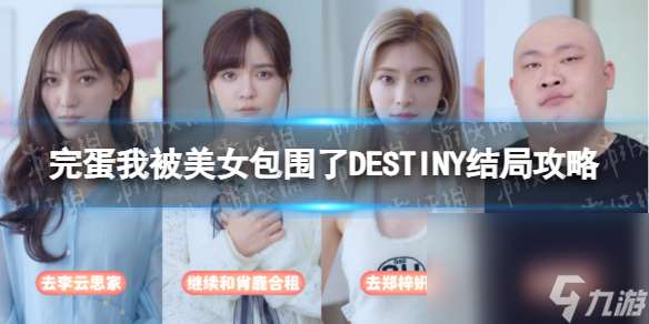 《完蛋我被美人包围了》DESTINY结局攻略 DESTINY结局达到攻略