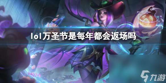 《lol》万圣节返场时刻介绍