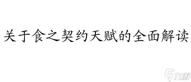 食之契约天赋攻略怎么点 - 完整攻略指南