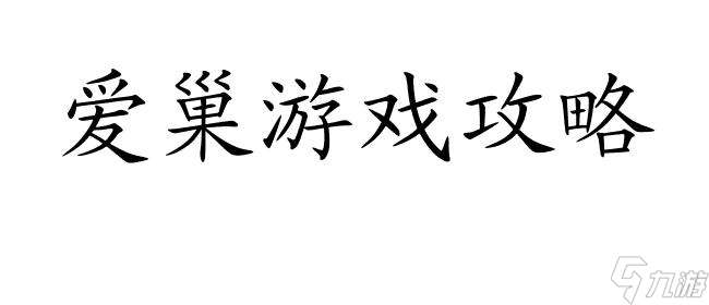 怎么攻略伪娘？学习爱巢游戏攻略并购买伪娘装！