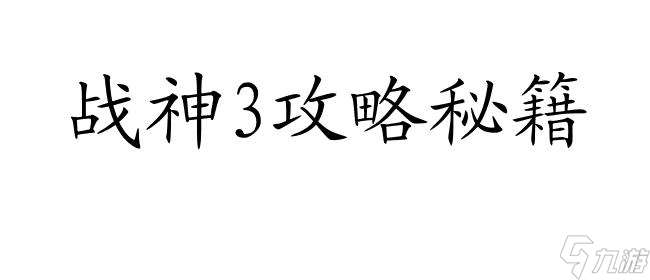 战神3攻略最后一关怎么过 - 精彩攻略分享