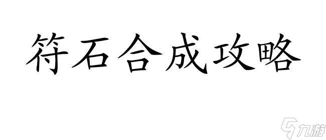 梦幻符石怎么合成攻略 - 详细步骤和技巧分享