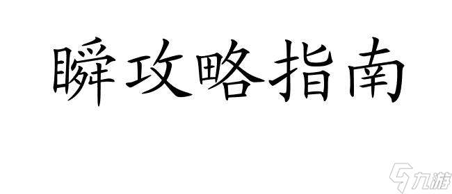 七日之都怎么攻略瞬 - 快速提升游戏技巧的攻略指南