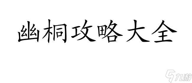 幽桐攻略怎么打-最全幽桐攻略及技巧分享