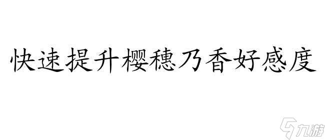 樱穗乃香攻略指南-详细分析、技巧及策略分享