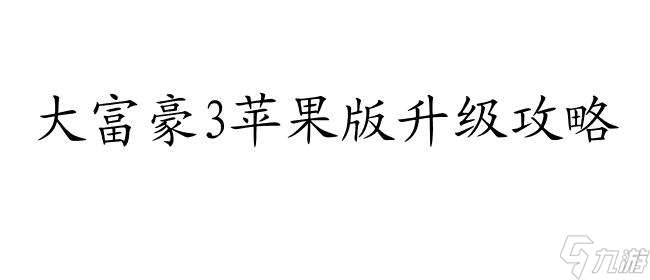 大富豪3苹果版升级攻略 - 如何提升等级