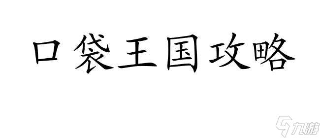 口袋王国怎么玩攻略 - 快速提升实力技巧分享