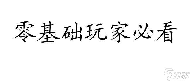 危险森林攻略怎么开始