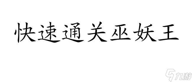 如何打败巫妖王攻略 - 游戏攻略与技巧