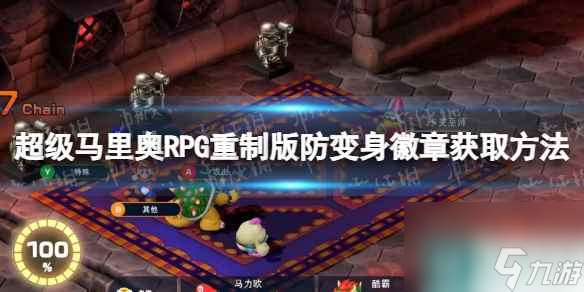 《超级马里奥RPG重制版》防变身徽章获取方法 防变身徽章怎么获得？