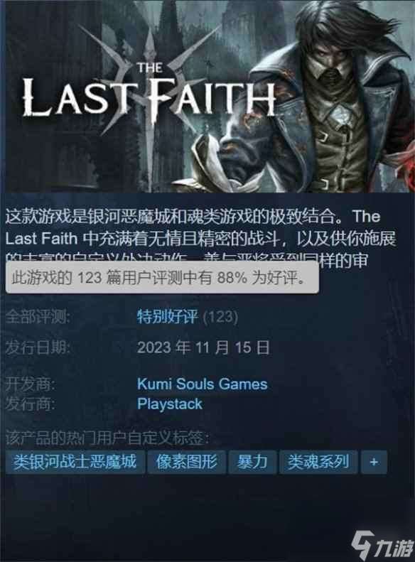 动作游戏《最后的信仰》正式发售 Steam评价特别好评