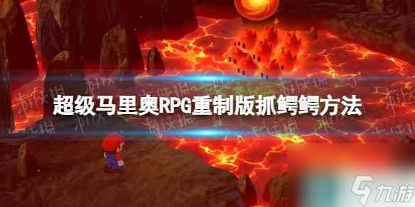 《超级马里奥RPG重制版》鳄鳄怎么抓？ 抓鳄鳄方法