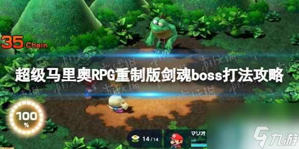 《超级马里奥RPG重制版》剑魂怎么打？ 剑魂boss打法攻略