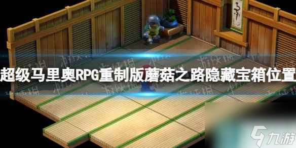 《超级马里奥RPG重制版》蘑菇之路隐藏宝箱在哪？ 蘑菇之路隐藏宝箱位置